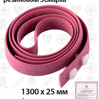 Жгут кровоостанавливающий резиновый Эсмарха (1300 х 25 мм)