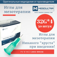 Игла для мезотерапии 32g*4мм 50 штук