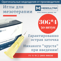 Игла для мезотерапии 30g*4мм 50 штук
