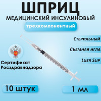 Шприц медицинский инсулиновый со съемной иглой U100, Sana Medical, стерильный одноразовый, игла 0,4х13мм 27G, 1 мл, 10 штук