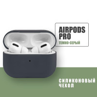 Силиконовый чехол для наушников AirPods Pro / Темно-серый