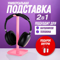 Подставка для наушников и подставка для телефона