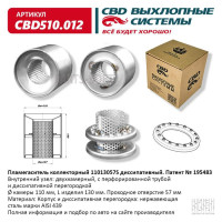 CBD CBD510.012 Пламегаситель CBD 11013057S диссипативная перегородка, нерж. сталь, CB