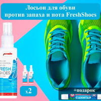 Спрей от запаха и пота для обуви FreshShoes, 2шт по 100 мг. Уменьшение потоотделения, Устранению неприятного запаха, Антибактериальный.  + подарок