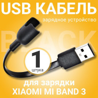 USB кабель GSMIN для зарядки Xiaomi Mi Band 3 Сяоми / Ксяоми Ми Бэнд, зарядное устройство (Черный)