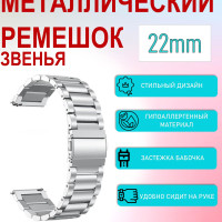 Металлический стальной ремешок спортивный браслет со звеньями для часов Amazfit / Samsung / Huawei / Honor/ Garmin/ Realme 22мм Серебристый