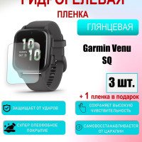 Защитная пленка для Garmin Venu Sq Глянцевая 3шт+1 в подарок