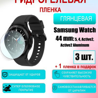 Защитная пленка для Samsung Watch 44mm 5, 4, Active2, Active 2 Aluminum Глянцевая 3шт+1 в подарок