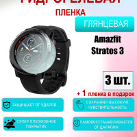 Защитная пленка для Amazfit Stratos 3 Глянцевая 3шт+1 в подарок