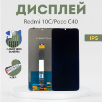 Дисплей для Redmi 10C, Poco C40, в сборе с тачскрином, черный, IPS + расширенный набор для замены