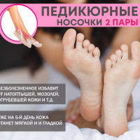 Педикюрные носочки / Косметические носочки для педикюра / Носки для пилинга ног / 