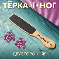 WoodFoot/ Терка для ног, пилка педикюрная, щетка для стоп, скребок для пяток