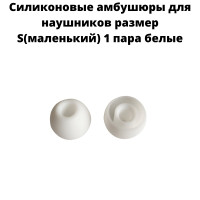 Силиконовые амбушюры(насадки/резинки) для внутриканальных наушников 1 пара размер S белые