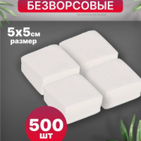 Салфетки одноразовые безворсовые косметические для маникюра и ногтей, 500 шт