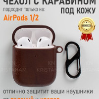 Cиликоновый чехол ( футляр ) KRISTANAM для наушников Apple AirPods 1 и Apple AirPods 2 с карабином / экокожа / шоколадный