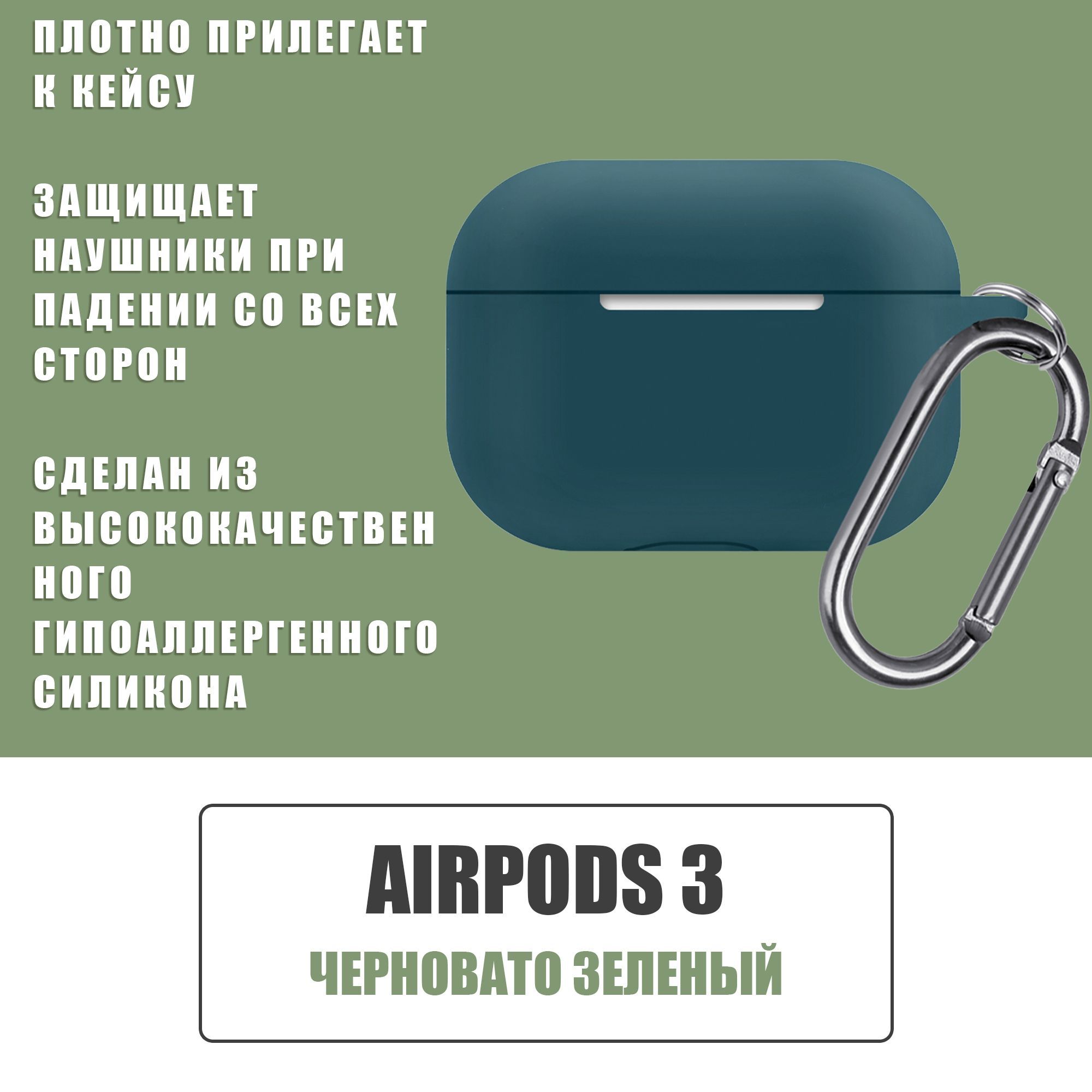 Силиконовый чехол для наушников AirPods 3 с карабином / Аирподс 3 / Черновато зеленый