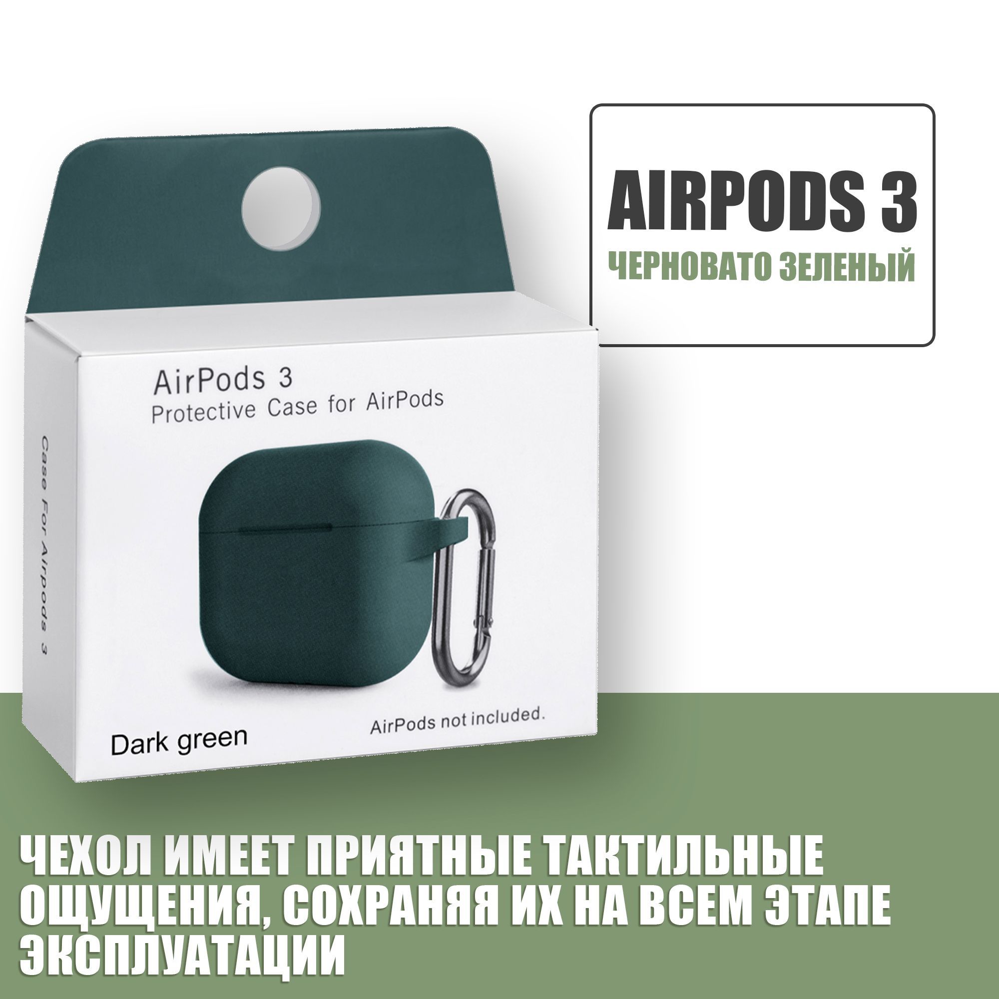 Силиконовый чехол для наушников AirPods 3 с карабином / Аирподс 3 / Черновато зеленый