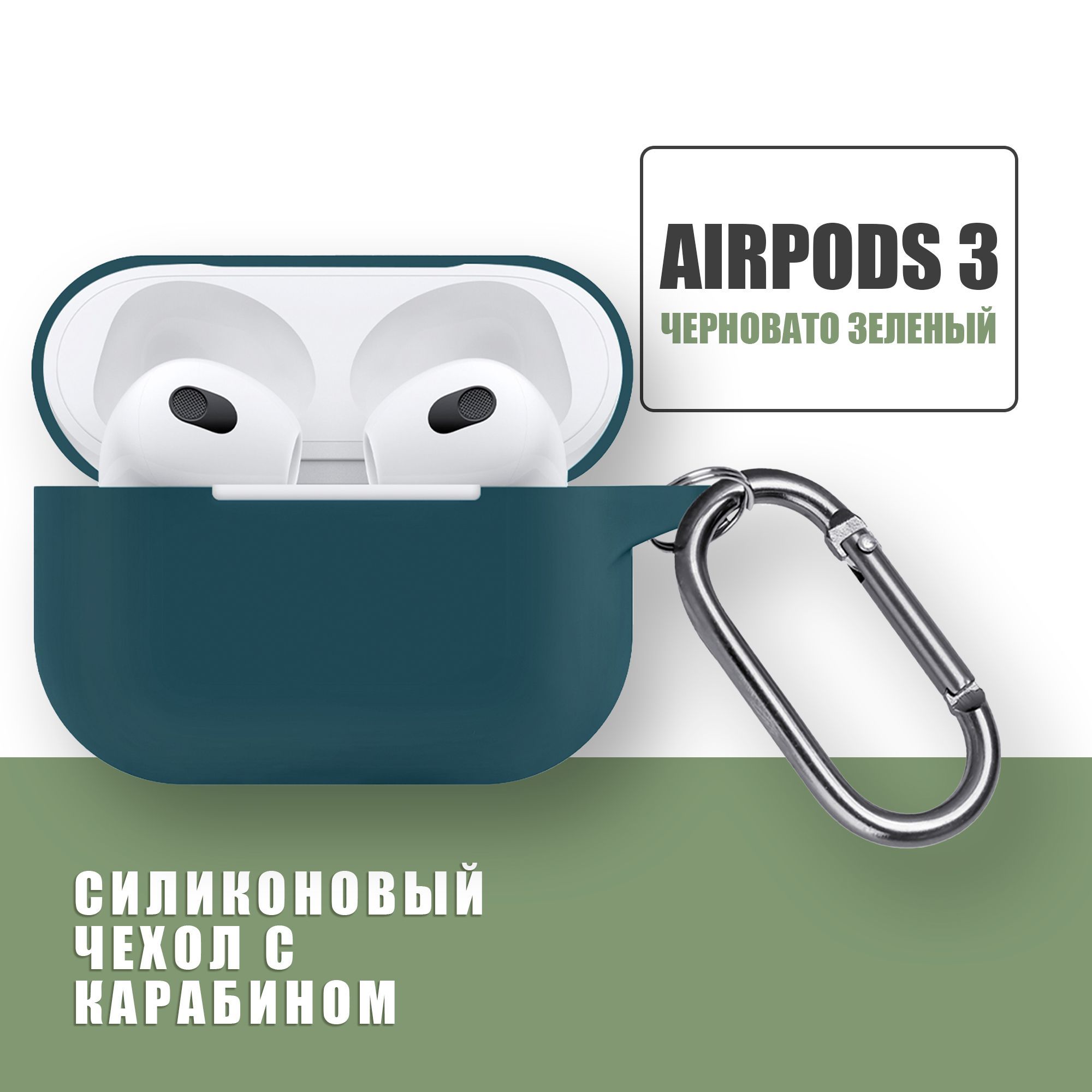 Силиконовый чехол для наушников AirPods 3 с карабином / Аирподс 3 / Черновато зеленый