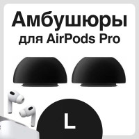 Амбушюры для наушников Apple Airpods Pro (Аирподс Про) - L