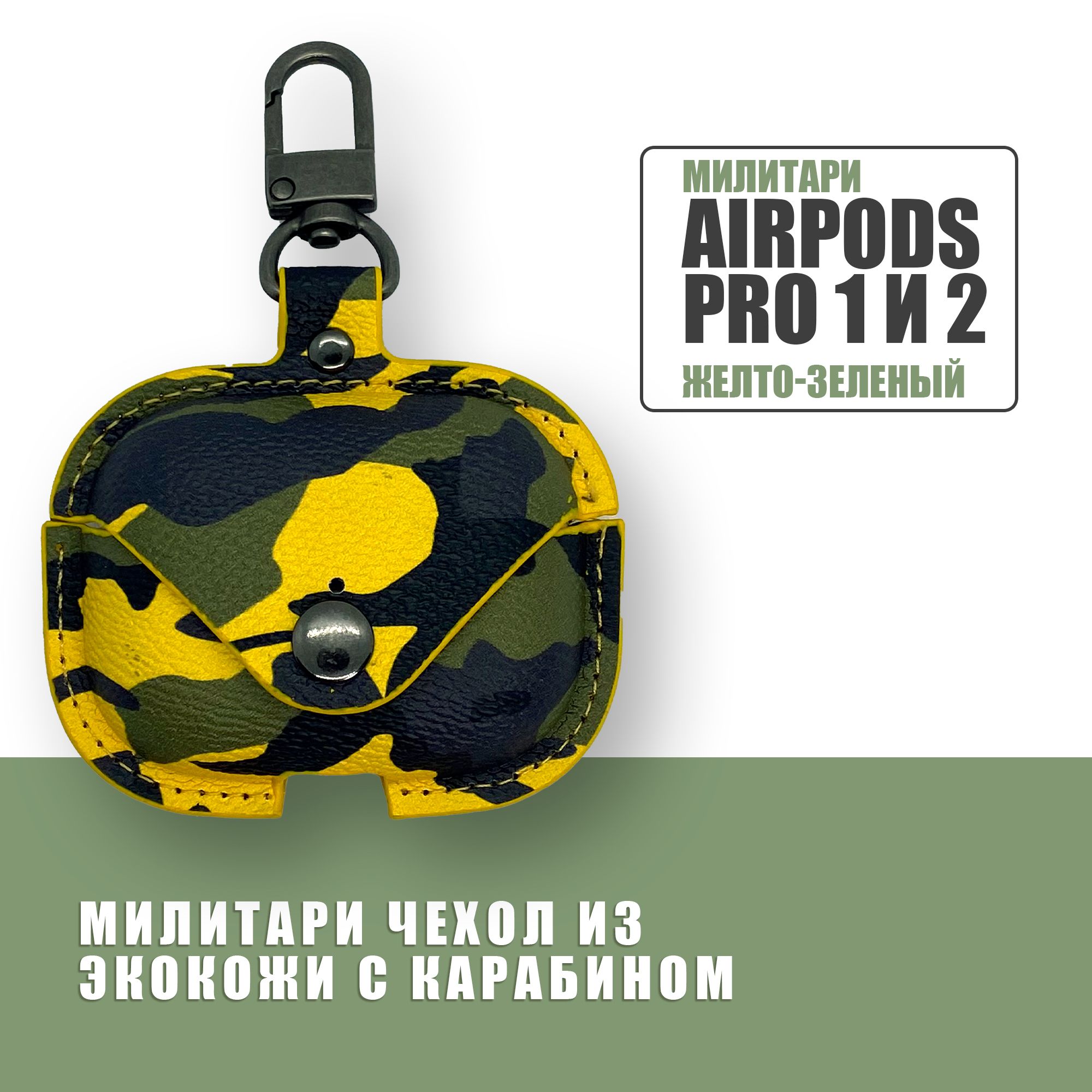 Милитари чехол для наушников AirPods Pro 1 и 2 с карабином / Экокожа / Желтый, Зеленый, Черный