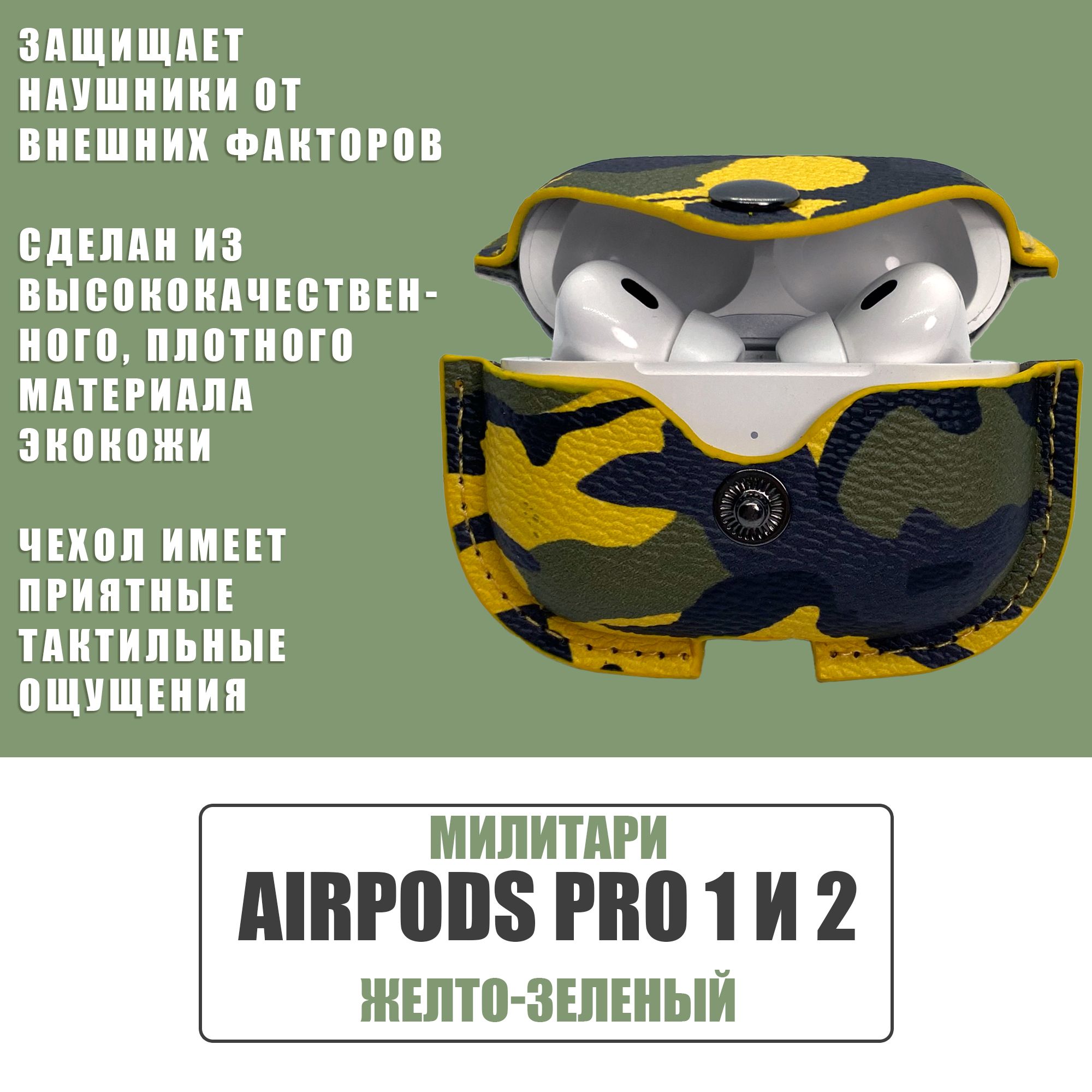 Милитари чехол для наушников AirPods Pro 1 и 2 с карабином / Экокожа / Желтый, Зеленый, Черный