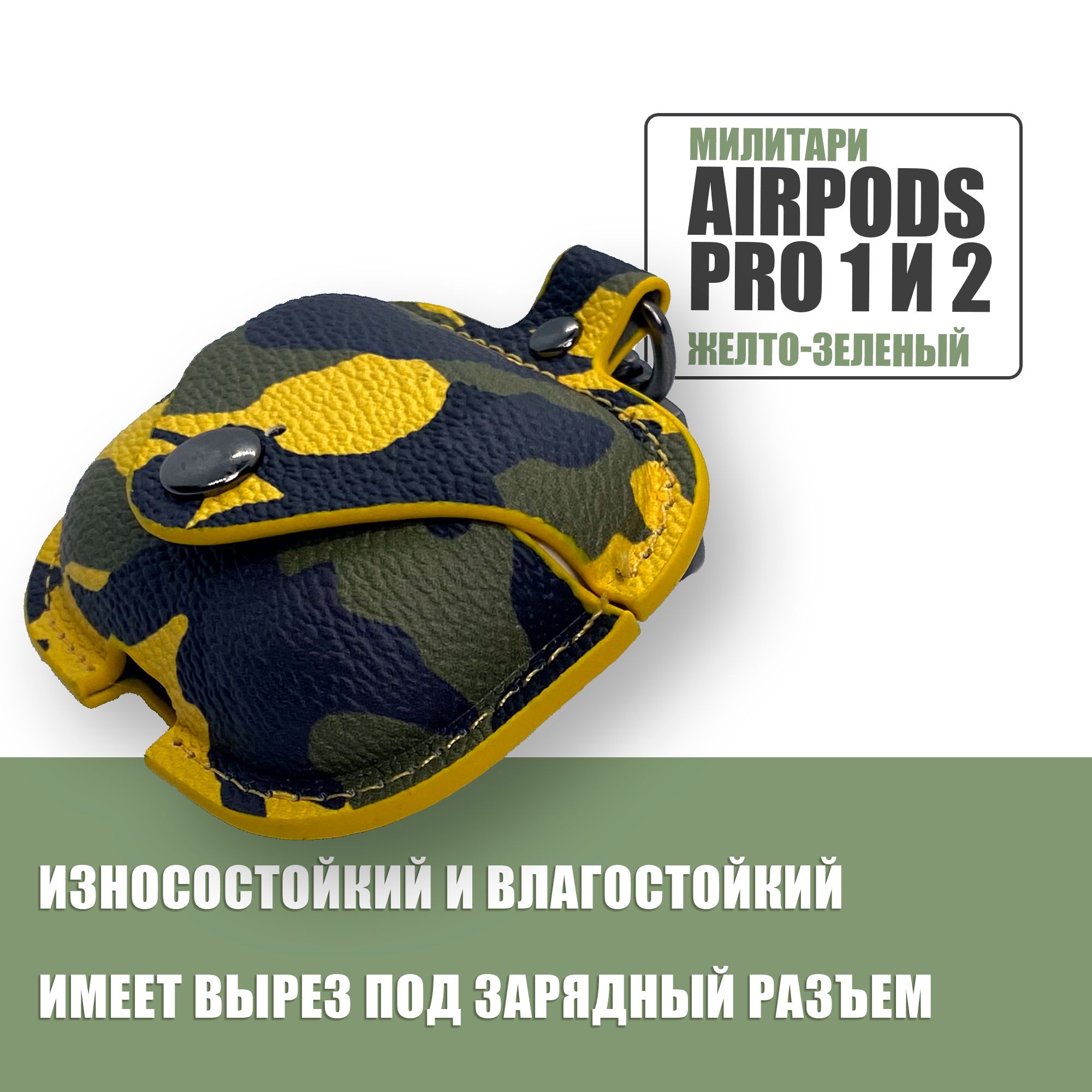 Милитари чехол для наушников AirPods Pro 1 и 2 с карабином / Экокожа / Желтый, Зеленый, Черный