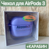 Чехол для наушников Airpods 3/LAPRAMOL/Чехол на Аирподс 3 силиконовый с карабином/Противоударный