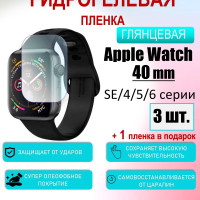 Защитная пленка для Apple Watch 40mm Глянцевая 3шт+1 в подарок