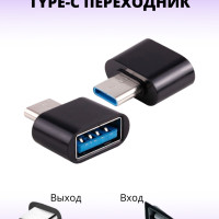 переходник для телефона на флешку с USB на Type-C