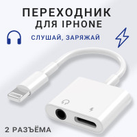 Переходник на наушники и зарядку для iPhone Lightning - Jack 3.5 мм / Адаптер Lightning - 3.5 мм Jack