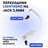 Переходник для наушников iphone, переходник lightning на jack 3.5