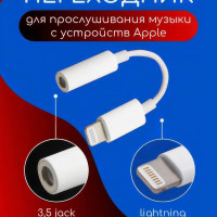 Переходник Mini Jack 3.5 / Lightning 3.5 mm Адаптер для наушников Headphones / Переходник для наушников IPnone