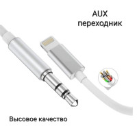 AUX для айфона, Переходник lightning 3.5 jack, кабель лайтнинг / переходник для наушников/ aux кабель в машину