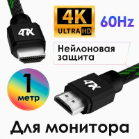 Кабель HDMI 2.0 1 метр  4ПХ для TV PS4 Xbox One Ultra HD 4K 60Hz 3D ARC провод HDMI черно-зеленый нейлон