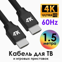 Надежный кабель HDMI 1.4 1,5 метра 4ПХ для монитора проектора ПК ноутбука телевизора 4K 60Hz черный провод hdmi