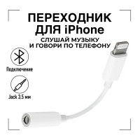 Переходник для наушников iPhone / GQbox / Адаптер Apple Lightning to 3.5мм Jack AUX Adapter / Через Блютуз