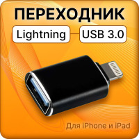 Переходник Lightning USB 3.0, адаптер для айфона, переходник для флешки на айфон