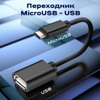 Переходник USB - MICRO USB WALKER OTGMIC03, адаптер юсб микро юсб, черный