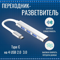 Кабель-переходник (адаптер) USB type c на USB 3.0 и 2.0