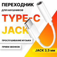 Переходник для наушников c USB Type-C на Jack 3.5, переходник для телефона и ноутбука