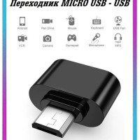 Переходник USB на Micro USB , адаптер usb micro usb, OTG с USB на Micro для мобильных устройств, планшетов, смартфонов и компьютеров черный