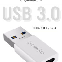 Адаптер-переходник USB TYPE C на USB 3.0 OTG, для передачи данных и зарядки, для смартфонов и планшетов, белый