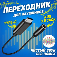 Кабель USB Type C - Адаптер Type C - AUX 3,5 мм