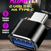 Переходник/Адаптер-переходник с USB 3.0 (мама/вход) на Type-C (папа/выход), для мобильных устройств, планшетов, смартфонов и компьютеров/USB type-c/OTG.