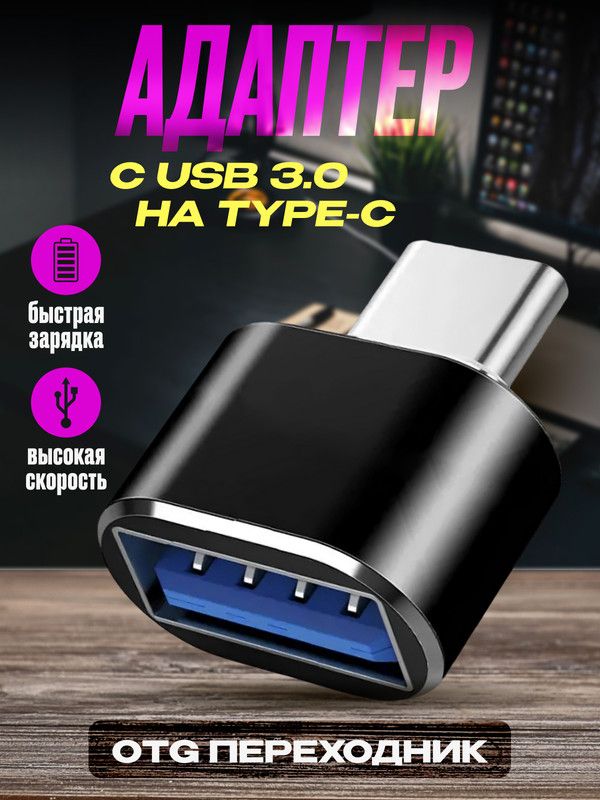 USB на type C переходник , с его помощью вы можете подключить любой кабель с интерфейсом USB к любому разъему type C будь это персональный компьютер, ноутбук,айфон или зарядное устройство.