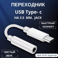 Кабель-переходник (адаптер AUX) / Кабель для аукс и наушников c USB Type-C на Jack 3.5 для Android