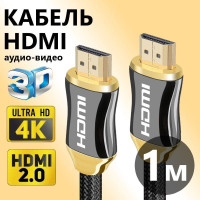 HDMI кабель 1 метр для подключения ПК ТВ монитора игровых ТВ приставок PS4 FullHD 4K 60Hz 1080P 144Hz 24К GOLD черный провод HDMI-HDMI, V 2.0, 4K