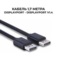 Кабель DisplayPort - DisplayPort v1.4, 1,7 метра