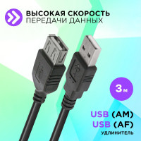 Кабель удлинитель USB Defender USB2.0 AM-AF, 3 метра