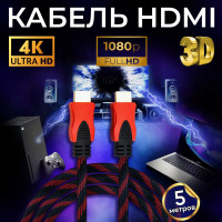 Кабель HDMI 5 метров прочный нейлоновый, цифровой видео провод HDMI-HDMI с позолоченными контактами 1080 FullHD 4K UltraHD 3D для монитора, телевизора, компьютера, ноутбука, OF.cos, черно-красный